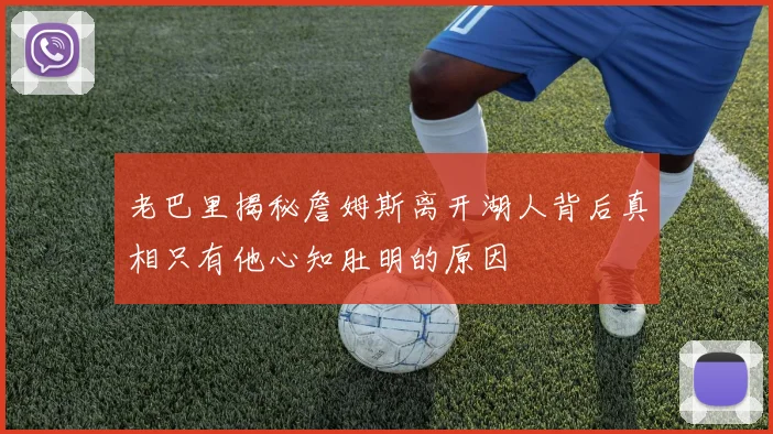 老巴里揭秘詹姆斯离开湖人背后真相只有他心知肚明的原因