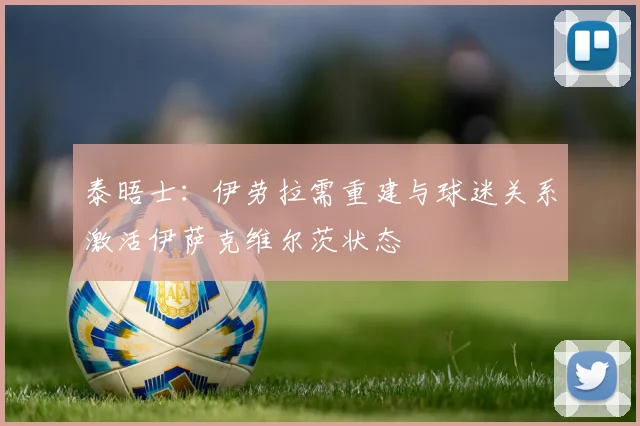 泰晤士：伊劳拉需重建与球迷关系激活伊萨克维尔茨状态
