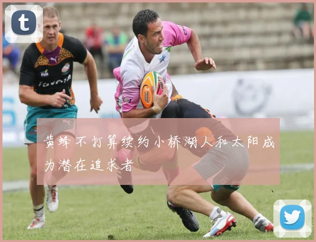 黄蜂不打算续约小桥湖人和太阳成为潜在追求者