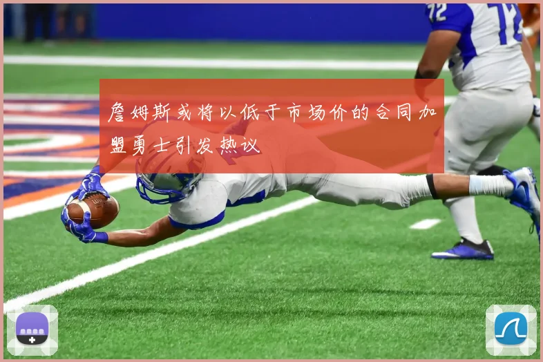 詹姆斯或将以低于市场价的合同加盟勇士引发热议