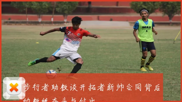 步行者助教谈开拓者新帅合同背后的教练奋斗与付出