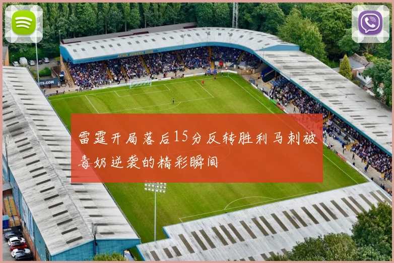 雷霆开局落后15分反转胜利马刺被毒奶逆袭的精彩瞬间